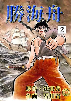 [石川賢x辻真先] 勝海舟 全02巻
