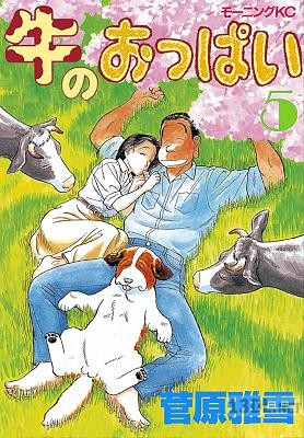 [菅原雅雪] 牛のおっぱい 全05巻