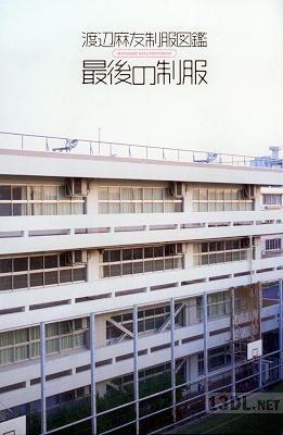 [渡辺麻友] 制服図鑑 最後の制服