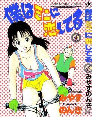 [みやすのんき] 僕はミニに恋してる 全06巻
