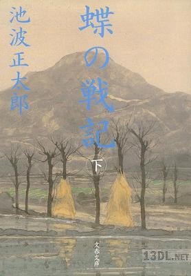 [池波正太郎] 蝶の戦記 上・下