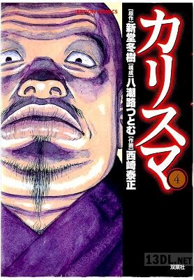 [新堂冬樹×西崎泰正] カリスマ 全04巻