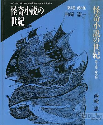 [アンソロジー×西崎憲] 怪奇小説の世紀 第01-03巻