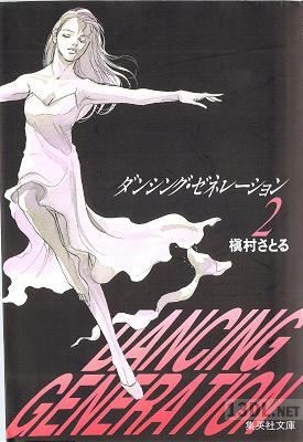 [槇村さとる] ダンシング・ゼネレーション 文庫版 全02巻