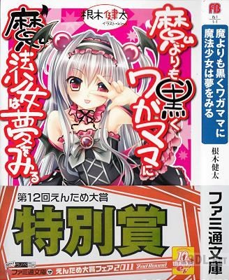 [根木健太] 魔よりも黒くワガママに魔法少女は夢をみる