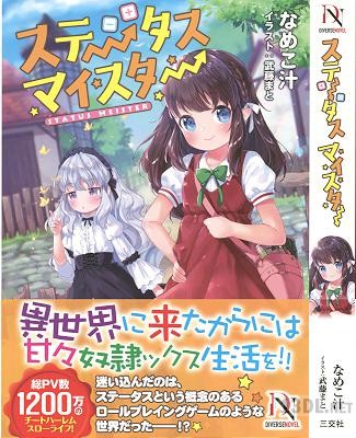 [なめこ汁] ステータスマイスター