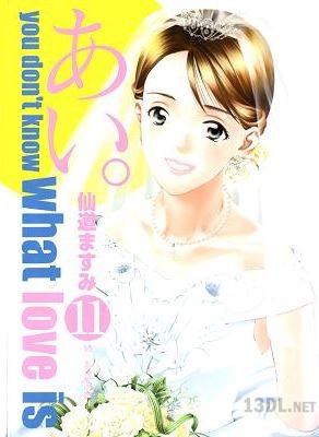 [仙道ますみ] あい。 全11巻 +番外編