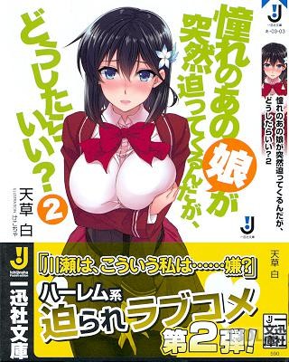 [天草白] 憧れのあの娘が突然迫ってくるんだが、どうしたらいい？ 第01-02巻