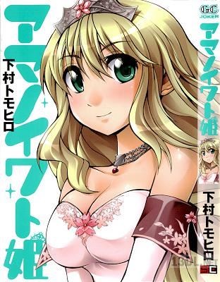 [下村トモヒロ] アマノイワトヒメ