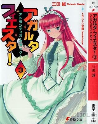 [三田誠] アガルタ・フィエスタ！ 第01-03巻