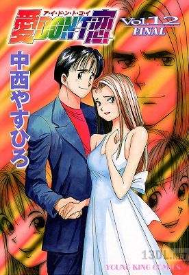 [中西やすひろ] 愛Don’t恋 全12巻