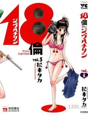 [松本タカ] 18倫 全05巻