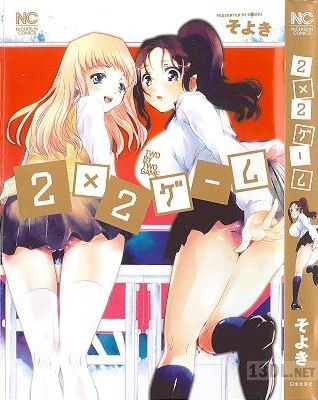 [そよき] 2×2ゲーム