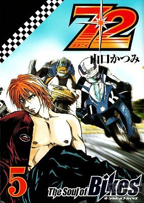 [山口かつみ] 72 The Soul of Bikes 全05巻