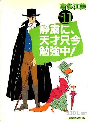 [倉多江美] 静粛に、天才只今勉強中! 全11巻
