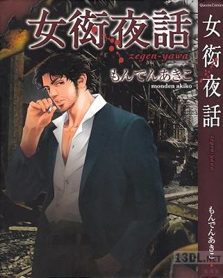 [もんでんあきこ] 女衒夜話