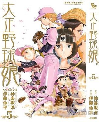 [神楽坂淳×伊藤伸平] 大正野球娘 全05巻