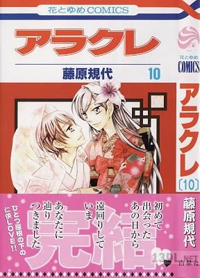 [藤原規代] アラクレ 全10巻