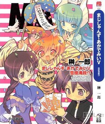 [榊一郎] まじしゃんず・あかでみい 第01-05巻