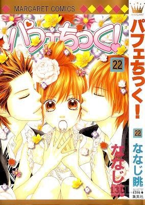 [ななじ眺] パフェちっく! 全22巻