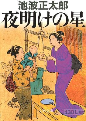 [池波正太郎] 夜明けの星
