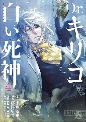 [手塚治虫×藤澤勇希×sanorin] Dr.キリコ ~白い死神~ 第01-04巻