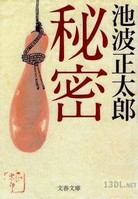 [池波正太郎] 秘密