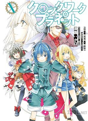 [クロ×榎宮祐×暇奈椿] クロックワーク・プラネット 全10巻
