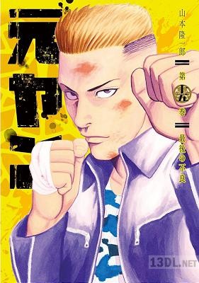 [山本隆一郎] 元ヤン 全15巻