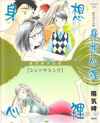 [陽気婢] 陽気婢作品集 身想心裡 全1巻