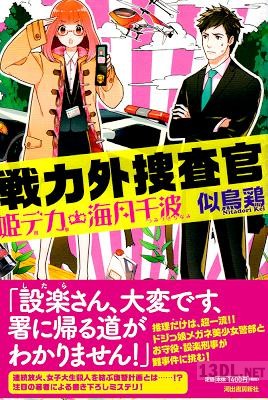 [似鳥鶏] 戦力外捜査官 姫デカ・海月千波