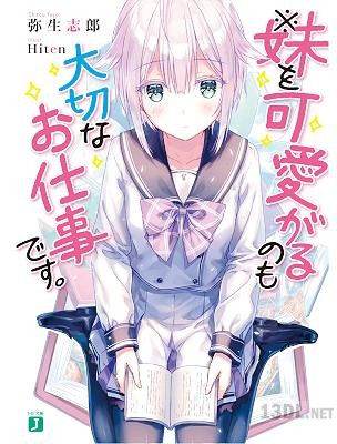 [弥生志郎] ※妹を可愛がるのも大切なお仕事です。