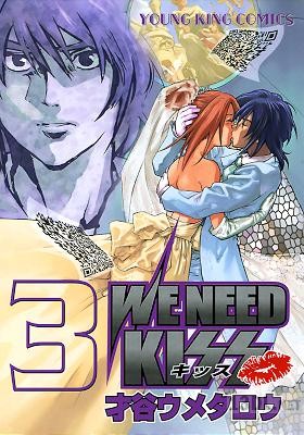 [才谷ウメタロウ] We Need Kiss 全03巻