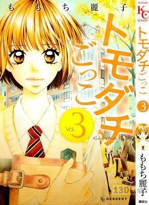 [ももち麗子] トモダチごっこ 全03巻