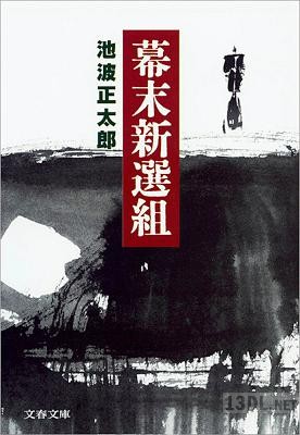 [池波正太郎] 幕末新選組
