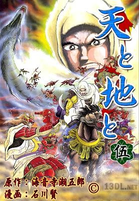 [海音寺潮五郎×石川賢] 天と地と 全05巻
