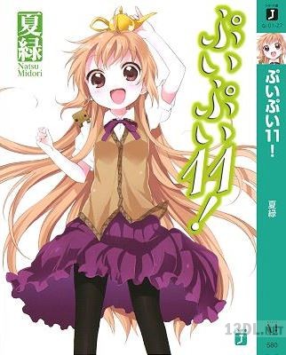 [夏緑] ぷいぷい！ 第01-11巻