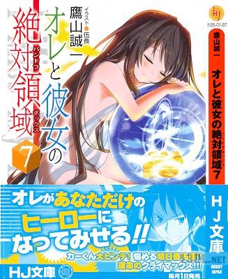 [鷹山誠一] オレと彼女の絶対領域 第01-07巻