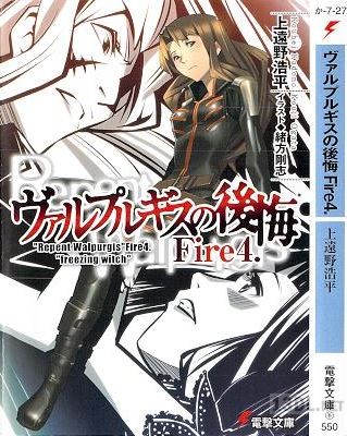 [上遠野浩平] ヴァルプルギスの後悔 第01-04巻