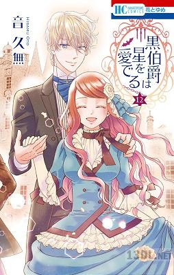 [音久無] 黒伯爵は星を愛でる 全12巻