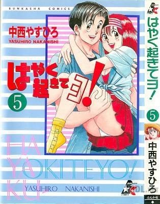 [中西やすひろ] はやく起きてよ 全06巻