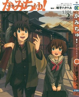 [ベサメムーチョ×鳴子ハナハル] かみちゅ！ 第01-02巻