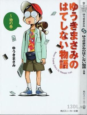 [ゆうきまさみ] ゆうきまさみのはてしない物語 全02巻