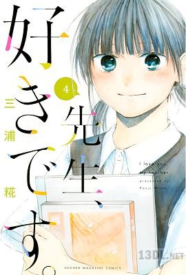 [三浦糀] 先生、好きです。 全04巻