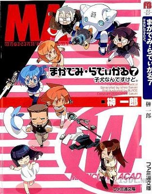 [榊一郎] まかでみ・らでぃかる 全07巻