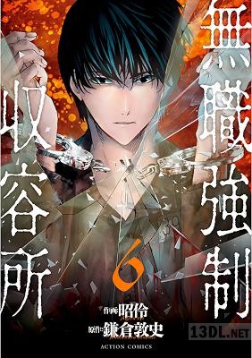 [鎌倉敦史×昭伶] 無職強制収容所 全06巻