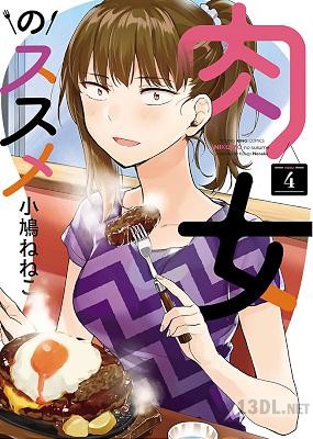 [小鳩ねねこ] 肉女のススメ 全04巻