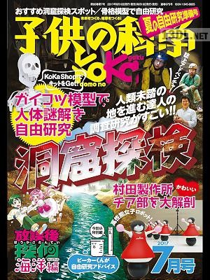 子供の科学 2016年10月号-2017年07月号