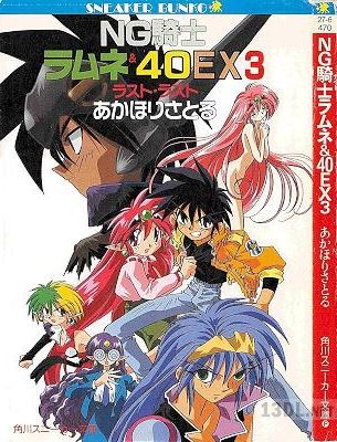 [あかほりさとる] NG騎士ラムネ&40EX 第01-03巻