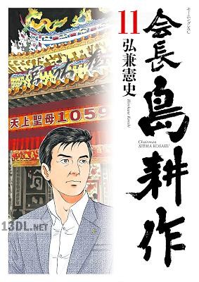[弘兼憲史] 会長 島耕作 第01-11巻